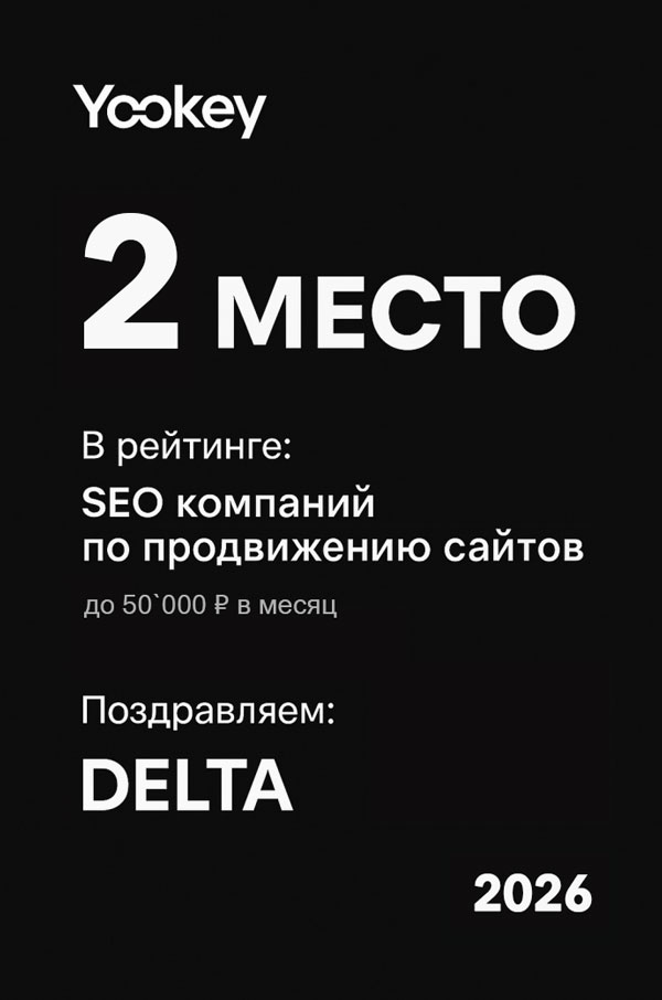 2 место по недорогому продвижению сайтов в РФ - DELTA